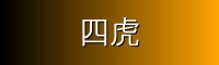 四虎